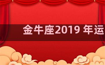 金牛座2019 年运势